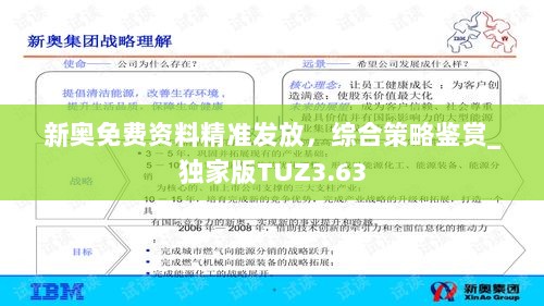 新奥免费资料精准发放，综合策略鉴赏_独家版TUZ3.63