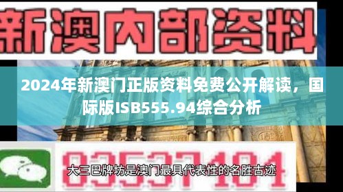 2024年新澳门正版资料免费公开解读，国际版ISB555.94综合分析