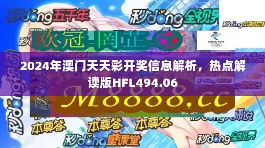 2024年澳门天天彩开奖信息解析，热点解读版HFL494.06