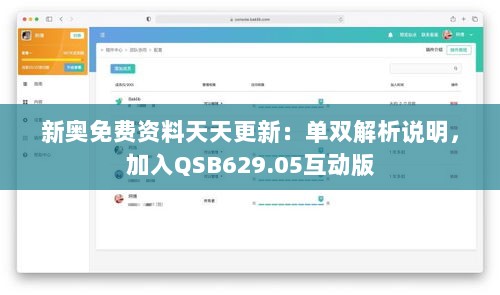 新奥免费资料天天更新：单双解析说明，加入QSB629.05互动版