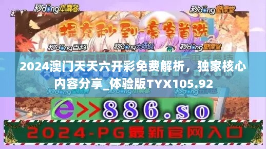 2024澳门天天六开彩免费解析，独家核心内容分享_体验版TYX105.92