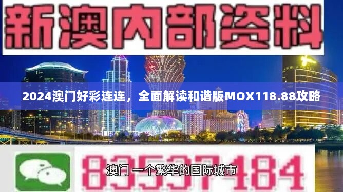 2024澳门好彩连连，全面解读和谐版MOX118.88攻略