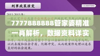 7777888888管家婆精准一肖解析，数据资料详实解读_寓言故事版BJN521.12