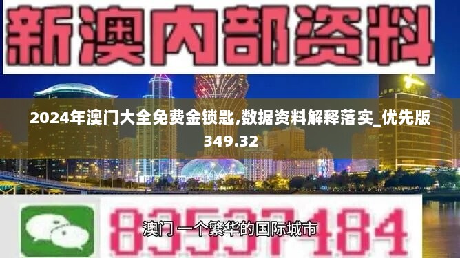 2024年澳门大全免费金锁匙,数据资料解释落实_优先版349.32