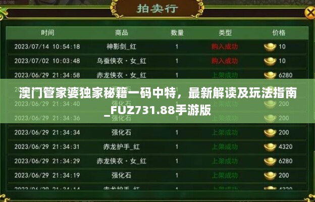 澳门管家婆独家秘籍一码中特，最新解读及玩法指南_FUZ731.88手游版