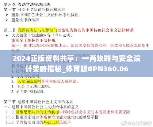 2024正版资料共享：一肖攻略与安全设计策略揭秘_体育版GPN360.06