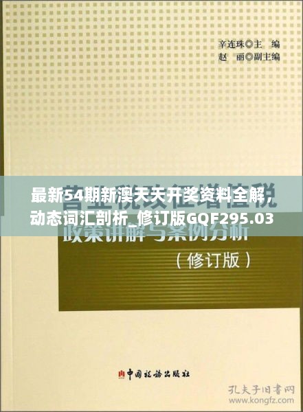 最新54期新澳天天开奖资料全解，动态词汇剖析_修订版GQF295.03