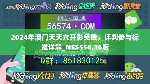 2024年澳门天天六开彩免费，评判参与标准详解_NES556.16版