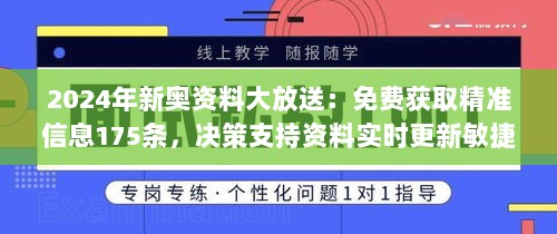 2024年新奥资料大放送：免费获取精准信息175条，决策支持资料实时更新敏捷版NOH289.12