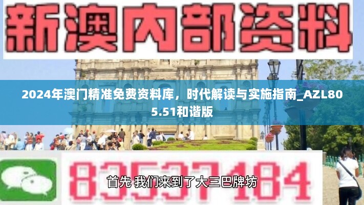 2024年澳门精准免费资料库，时代解读与实施指南_AZL805.51和谐版