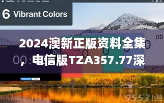 2024澳新正版资料全集，电信版TZA357.77深度解析