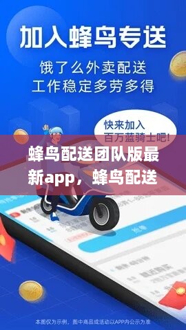 蜂鸟配送团队版APP，变化中的自信与成就之舞