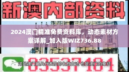 2024澳门精准免费资料库，动态素材方案详解_加入版WIZ736.88