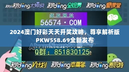 2024澳门好彩天天开奖攻略，尊享解析版PKW558.69全新发布