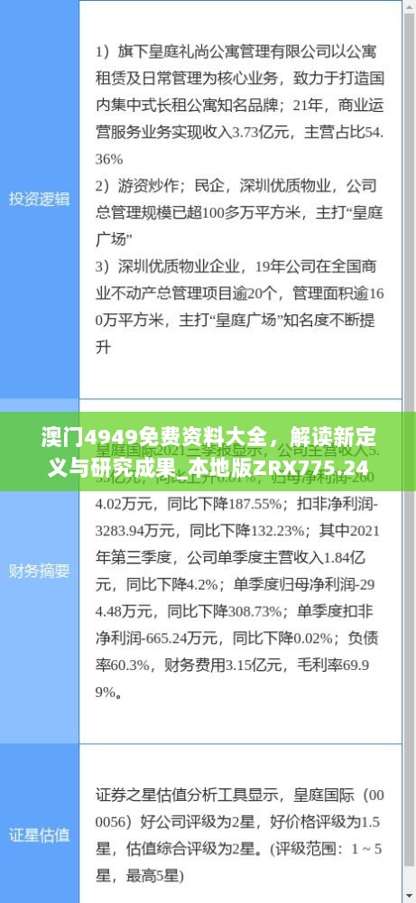 澳门4949免费资料大全，解读新定义与研究成果_本地版ZRX775.24