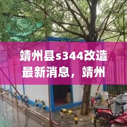 靖州县S344改造大揭秘，探索美食小店与交通改造的双重魅力