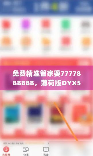 免费精准管家婆7777888888，薄荷版DYX551.1资源攻略