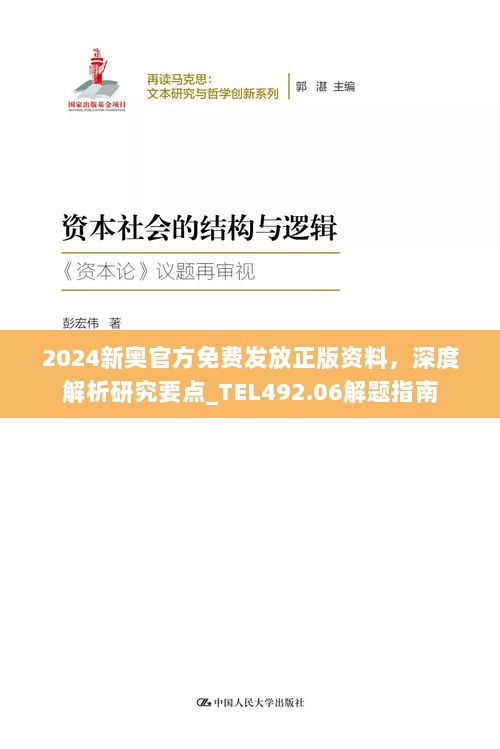 2024新奥官方免费发放正版资料，深度解析研究要点_TEL492.06解题指南