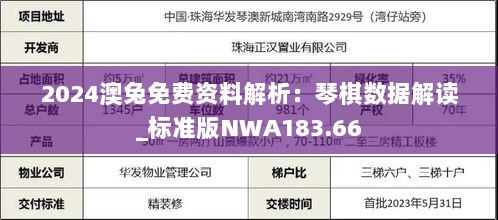 2024澳兔免费资料解析：琴棋数据解读_标准版NWA183.66