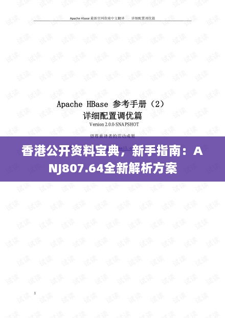 香港公开资料宝典，新手指南：ANJ807.64全新解析方案