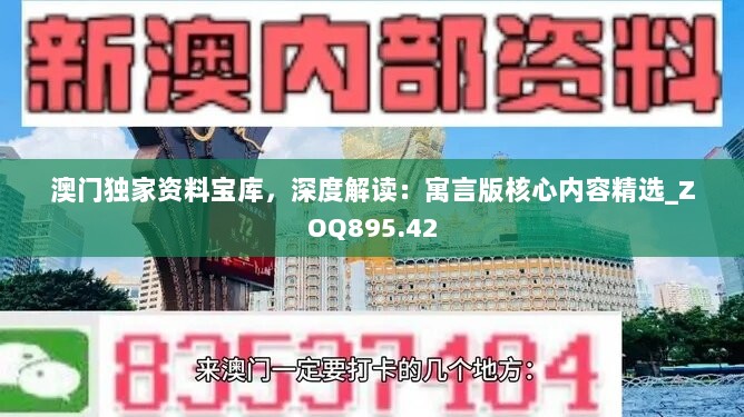 澳门独家资料宝库，深度解读：寓言版核心内容精选_ZOQ895.42