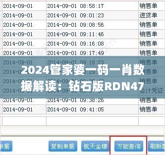 2024管家婆一码一肖数据解读：钻石版RDN479.66详细资料