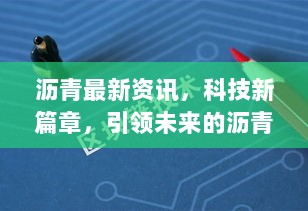 科技引领未来，最新沥青资讯与前沿沥青科技产品介绍