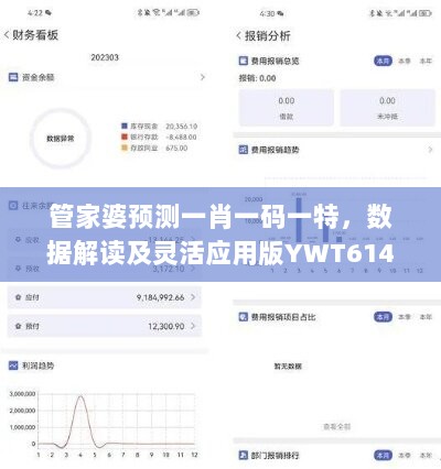 管家婆预测一肖一码一特，数据解读及灵活应用版YWT614.12