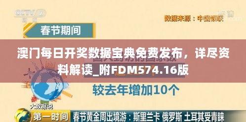 澳门每日开奖数据宝典免费发布，详尽资料解读_附FDM574.16版