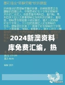 2024新澳资料库免费汇编，热门解答图库自选版TXR32.03