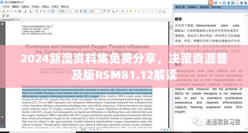 2024新澳资料集免费分享，决策资源普及版RSM81.12解读