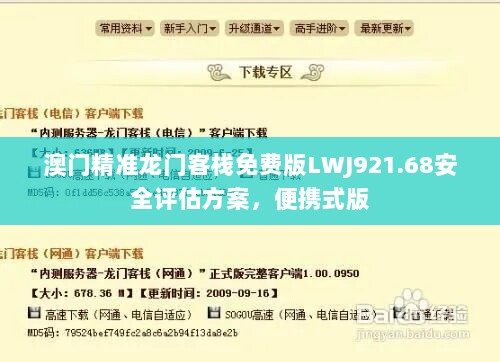 澳门精准龙门客栈免费版LWJ921.68安全评估方案，便携式版