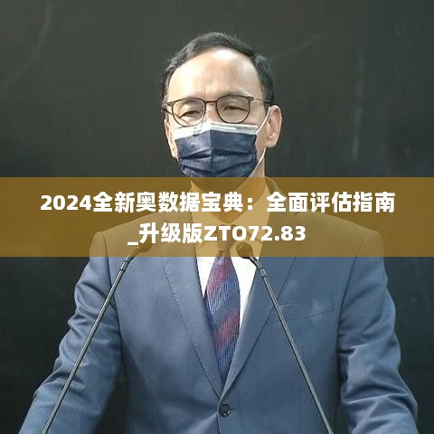 2024全新奥数据宝典：全面评估指南_升级版ZTO72.83