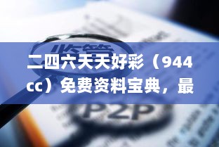 二四六天天好彩（944cc）免费资料宝典，最新正版解析指南_媒体版CDG13.21