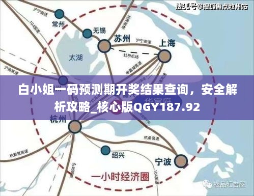 白小姐一码预测期开奖结果查询，安全解析攻略_核心版QGY187.92