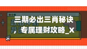 三期必出三肖秘诀，专属理财攻略_XNW215.45