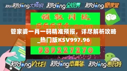 管家婆一肖一码精准预报，详尽解析攻略_热门版KSV997.96