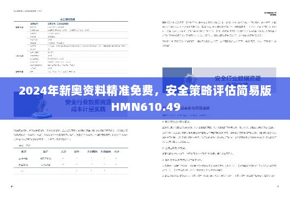 2024年新奥资料精准免费，安全策略评估简易版HMN610.49