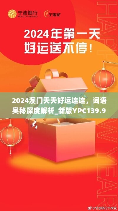 2024澳门天天好运连连，词语奥秘深度解析_新版YPC139.91