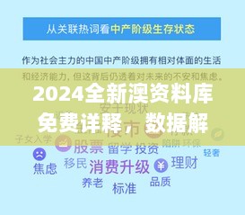 2024全新澳资料库免费详释，数据解读版YKX82.59前瞻