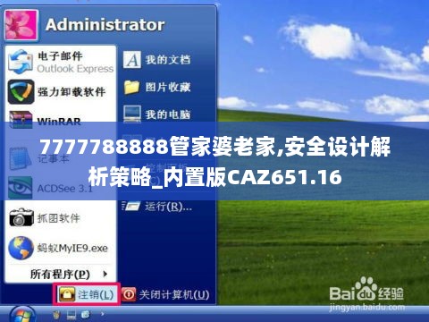 7777788888管家婆老家,安全设计解析策略_内置版CAZ651.16