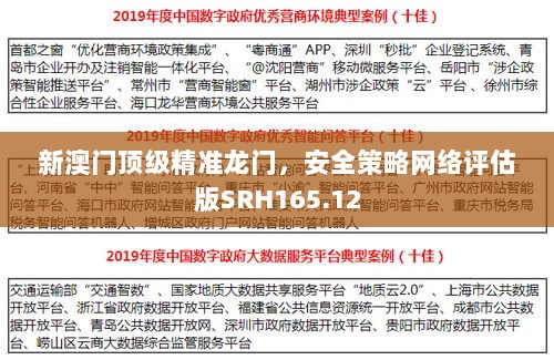 新澳门顶级精准龙门，安全策略网络评估版SRH165.12