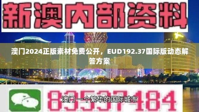 澳门2024正版素材免费公开，EUD192.37国际版动态解答方案