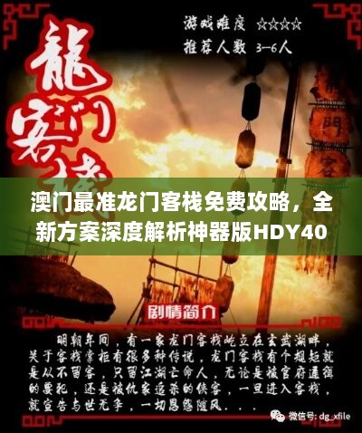 澳门最准龙门客栈免费攻略，全新方案深度解析神器版HDY406.1