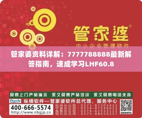 管家婆资料详解：7777788888最新解答指南，速成学习LHF60.8