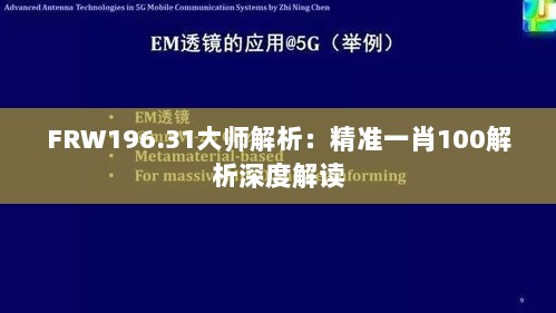 FRW196.31大师解析：精准一肖100解析深度解读