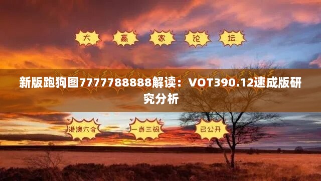 新版跑狗图7777788888解读：VOT390.12速成版研究分析