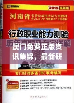 澳门免费正版资讯集锦，最新研究阐释详解版ZLP7.79