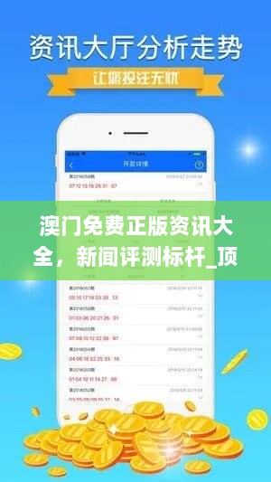 澳门免费正版资讯大全，新闻评测标杆_顶级配置版OVH332.52