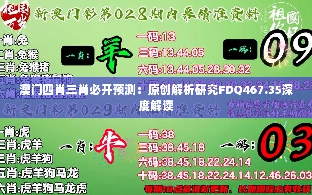 澳门四肖三肖必开预测：原创解析研究FDQ467.35深度解读